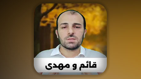 قائم و مهدی در این عصر آخرالزمان چه کسی است؟