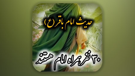 30 مومنی که همیشه همراه امام زمان علیه السلام هستند