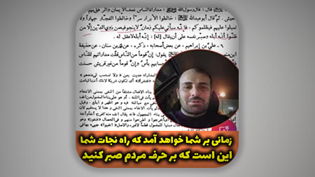 زمانی بر شما خواهد آمد که راه نجات شما این است که شما باید بر حرف مردم صبر کنید