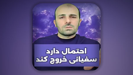 احتمال دارد سفیانی خروج کند