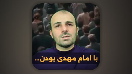 با امام مهدی بودن...