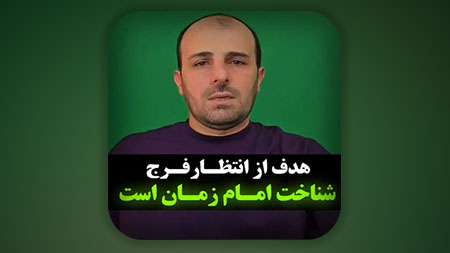 هدف از انتظار فرج شناخت امام زمان است