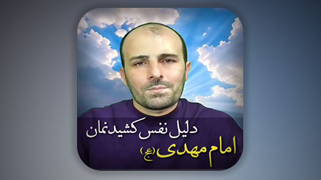 امام مهدی دلیل نفس کشیدنمان