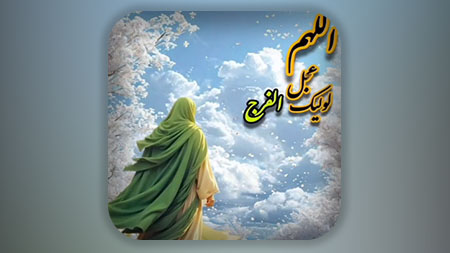 لطفا از عمق دل اشک بریز و برای ظهور مولای عالم دعا کن!