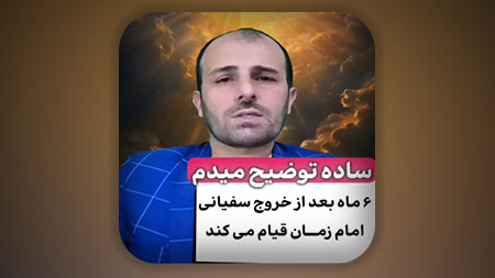 توضیح ساده رابطه زمان خروج سفیانی و ظهور و قیام امام مهدی علیه السلام