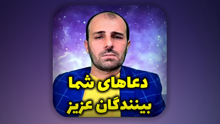 دعا های شما بینندگان عزیز دلیل ثابت قدم ماندن بنده