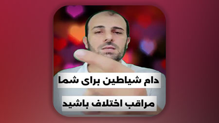 دام شیاطین برای شما مراقب اختلاف باشید!