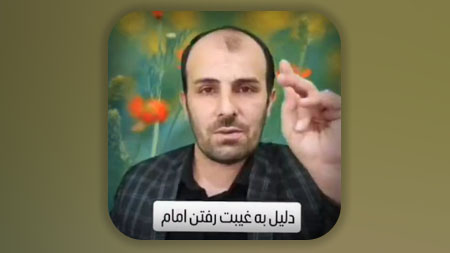 ذلیل به غیبت رفتن امام زمان (عج)