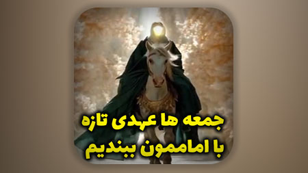 جمعه ها عهدی تازه با اماممون ببندیم!
