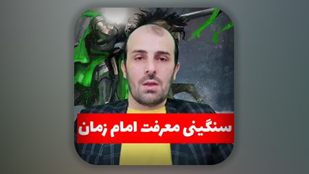 سنگینی معرفت امام زمان علیه السلام در کلام امام کاظم علیه السلام به برادرش