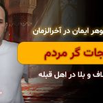 لایو گوهر ایمان در آخرالزمان نجات گر مردم،اختلاف و بلا در اهل قبله