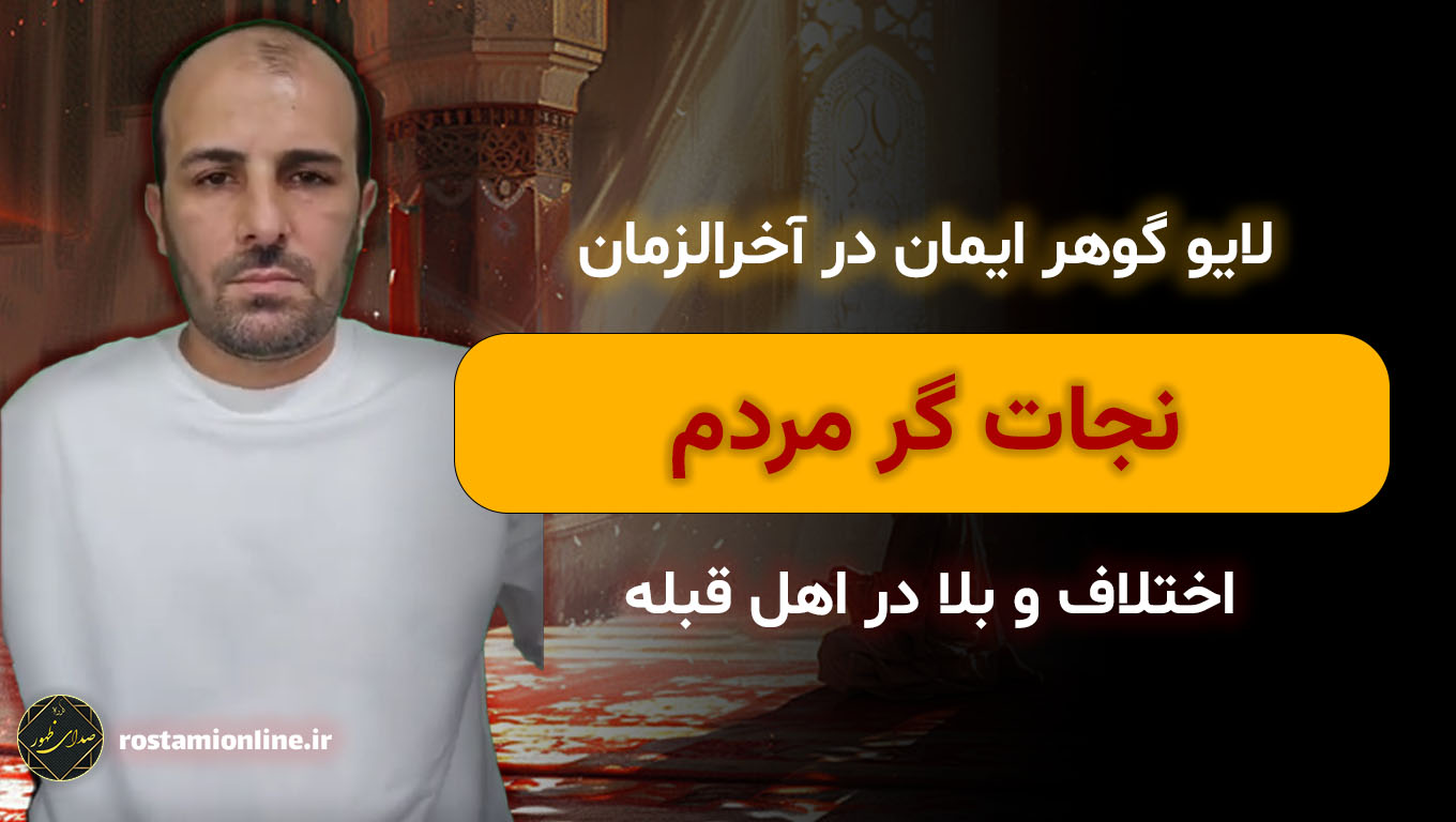 لایو گوهر ایمان در آخرالزمان نجات گر مردم،اختلاف و بلا در اهل قبله