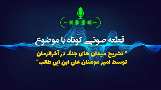 تشریح میدان های جنگ در آخرالزمان توسط امیر مومنان علی ابن ابی طالب (ع)