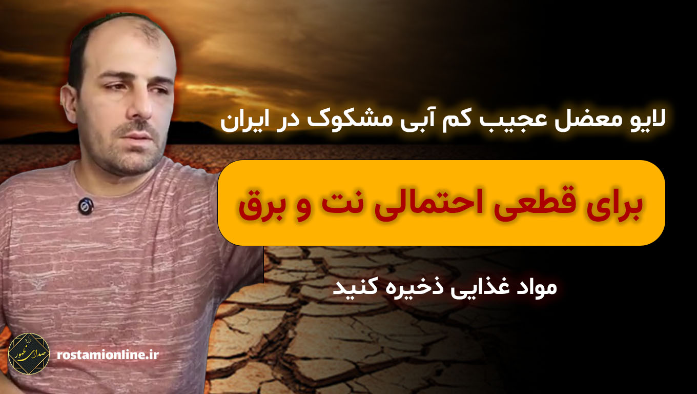 لایو معضل عجیب کم آبی مشکوک در ایران