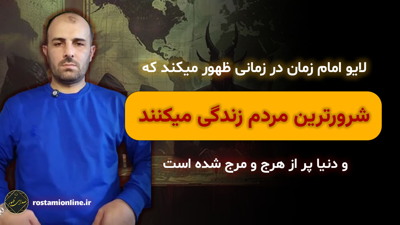 لایو امام زمان در زمانی ظهور میکند که شرورترین مردم زندگی میکنند