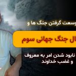 لایو وسعت گرفتن جنگ ها و احتمال جنگ جهانی سوم