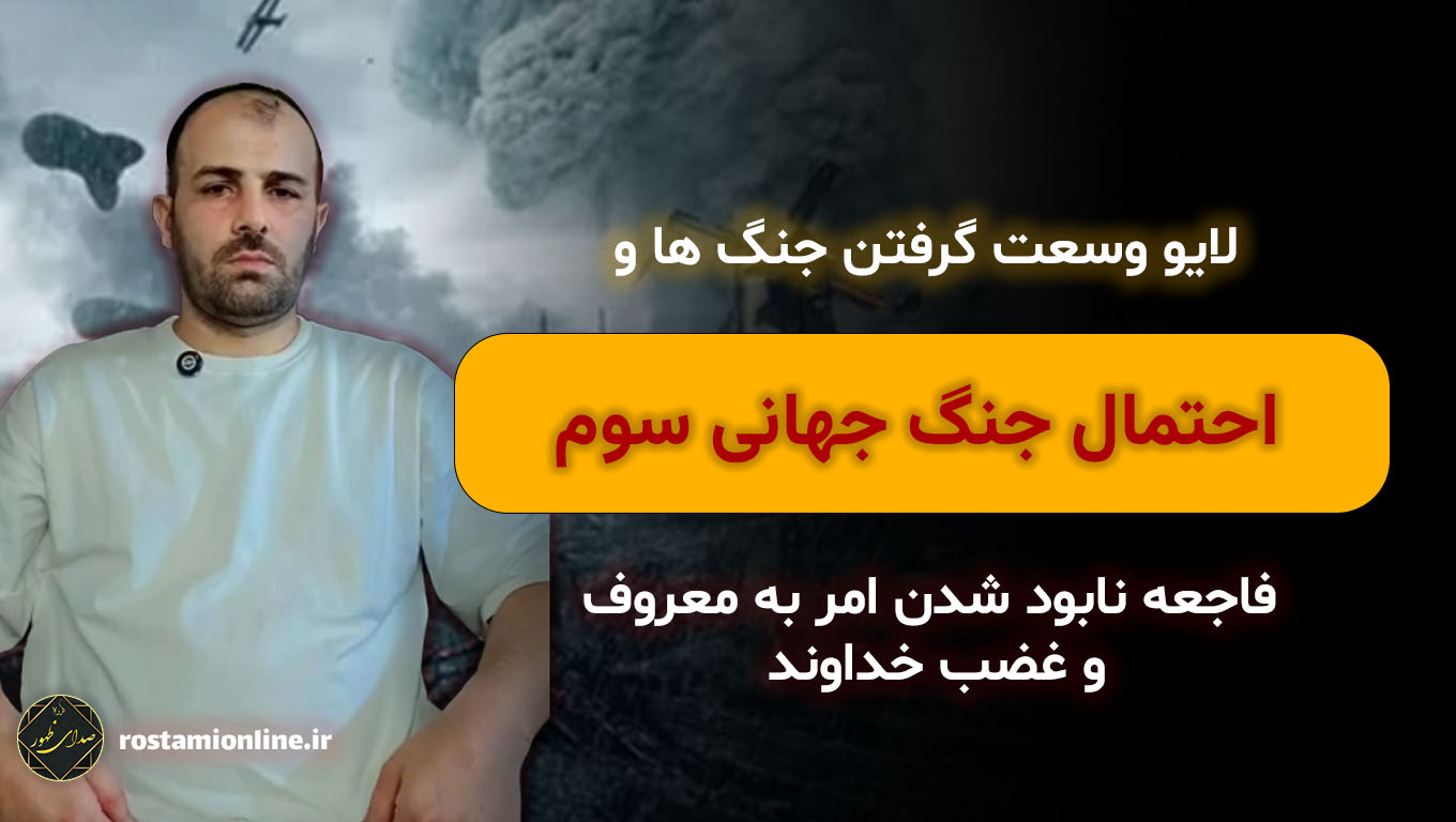 لایو وسعت گرفتن جنگ ها و احتمال جنگ جهانی سوم