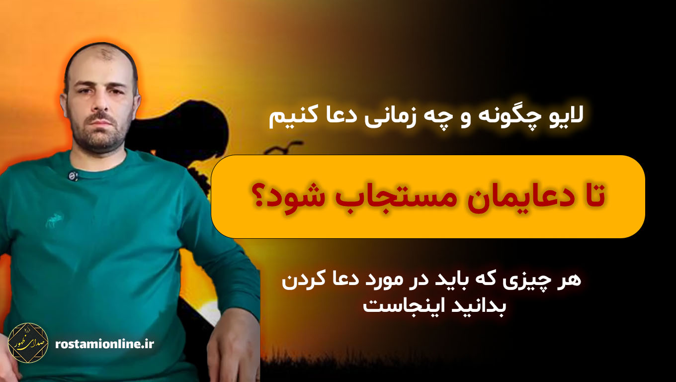 لایو چگونه و چه زمانی دعا کنیم تا دعایمان مستجاب شود؟