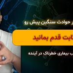 لایو در حوادث سنگین پیش رو ثابت قدم بمانید مراقب بیماری خطرناک در آینده