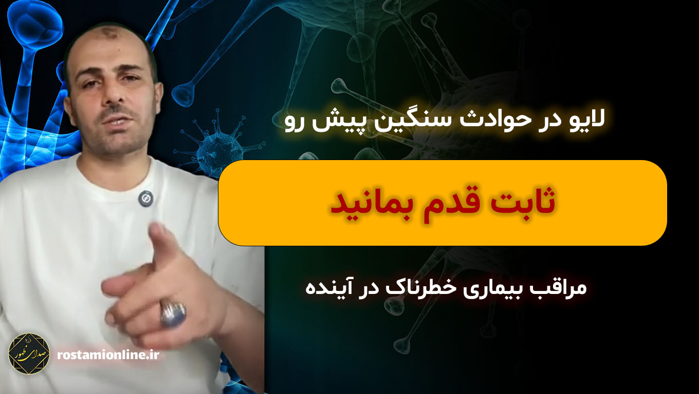 لایو در حوادث سنگین پیش رو ثابت قدم بمانید مراقب بیماری خطرناک در آینده