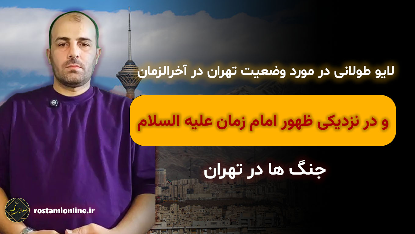 لایو طولانی در مورد وضعیت تهران در آخرالزمان و در نزدیکی ظهور امام زمان (ع)