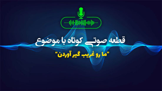 ما رو غریب گیر آوردن