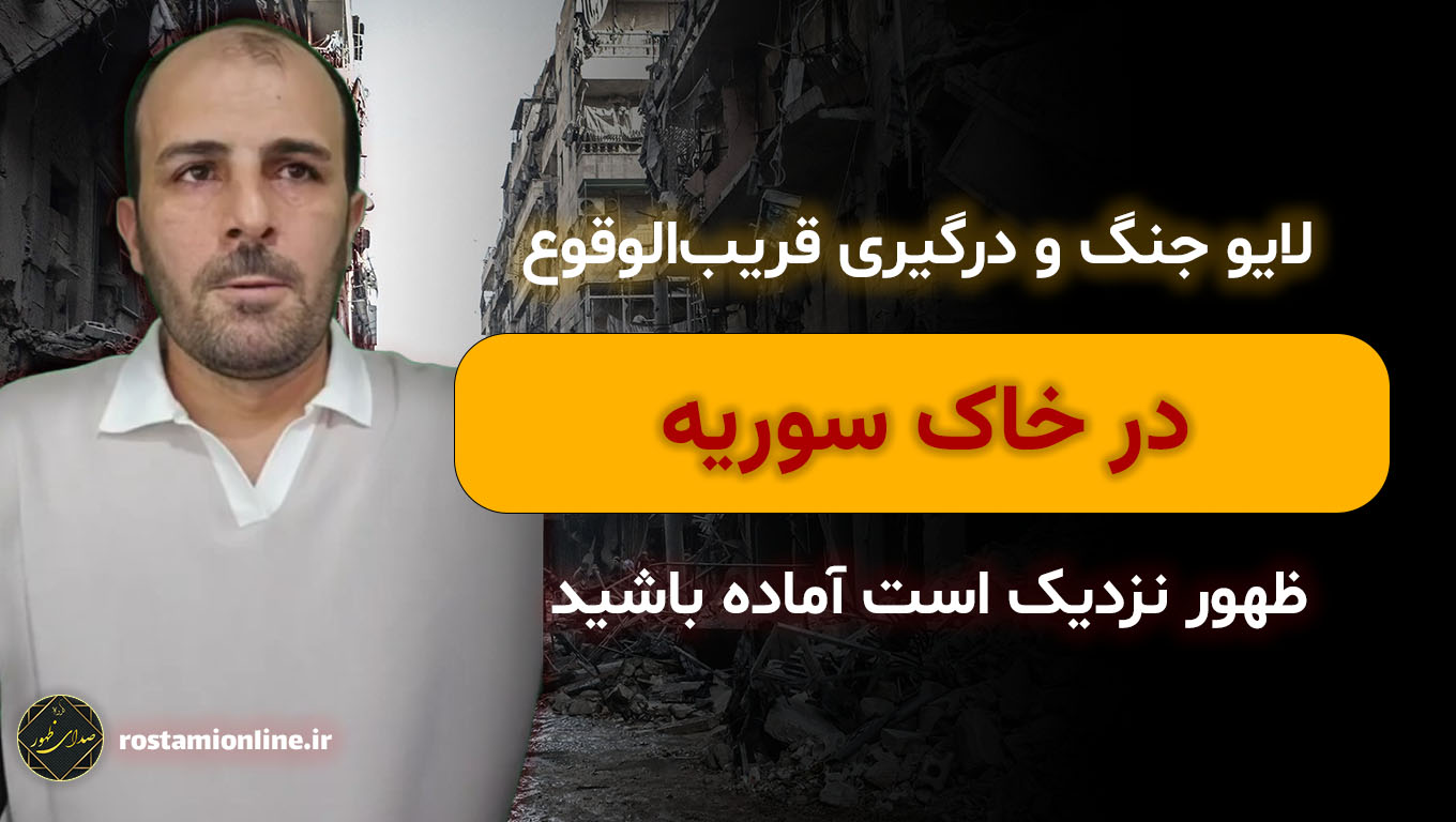 لایو جنگ و درگیری قریب‌الوقوع در خاک سوریه، ظهور نزدیک است آماده باشید