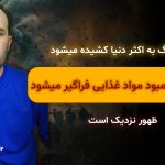 لایو جنگ به اکثر دنیا کشیده میشود و گرانی و کمبود مواد غذایی فراگیر میشود