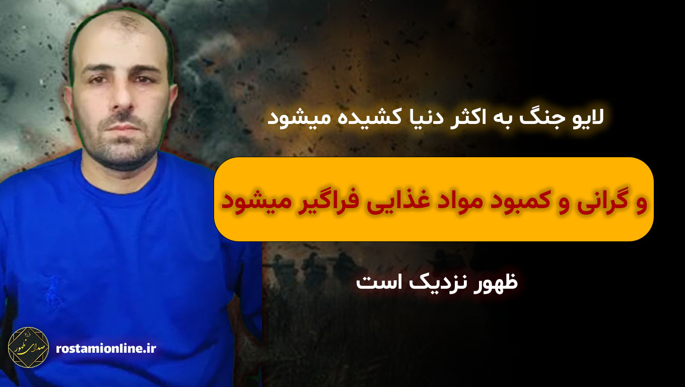 لایو جنگ به اکثر دنیا کشیده میشود و گرانی و کمبود مواد غذایی فراگیر میشود