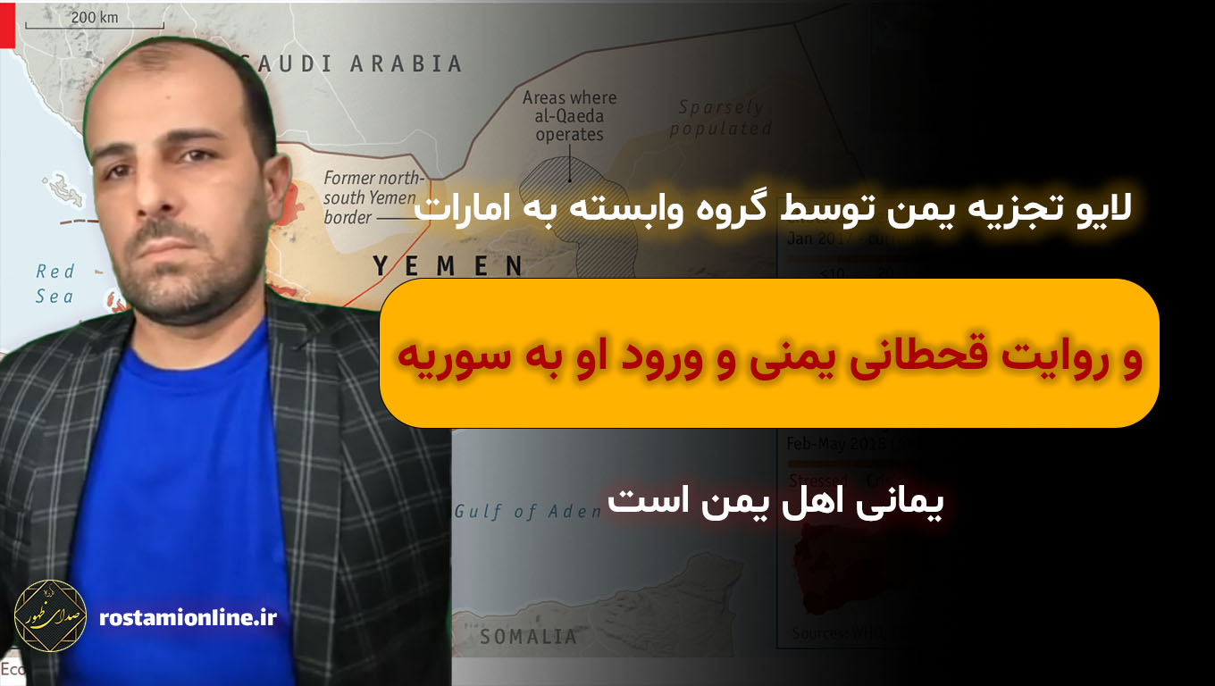 لایو تجزیه یمن توسط گروه وابسته به امارات و روایت قحطانی یمنی و ورود او به سوریه