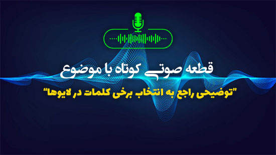 توضیحی راجع به انتخاب برخی کلمات در لایوها