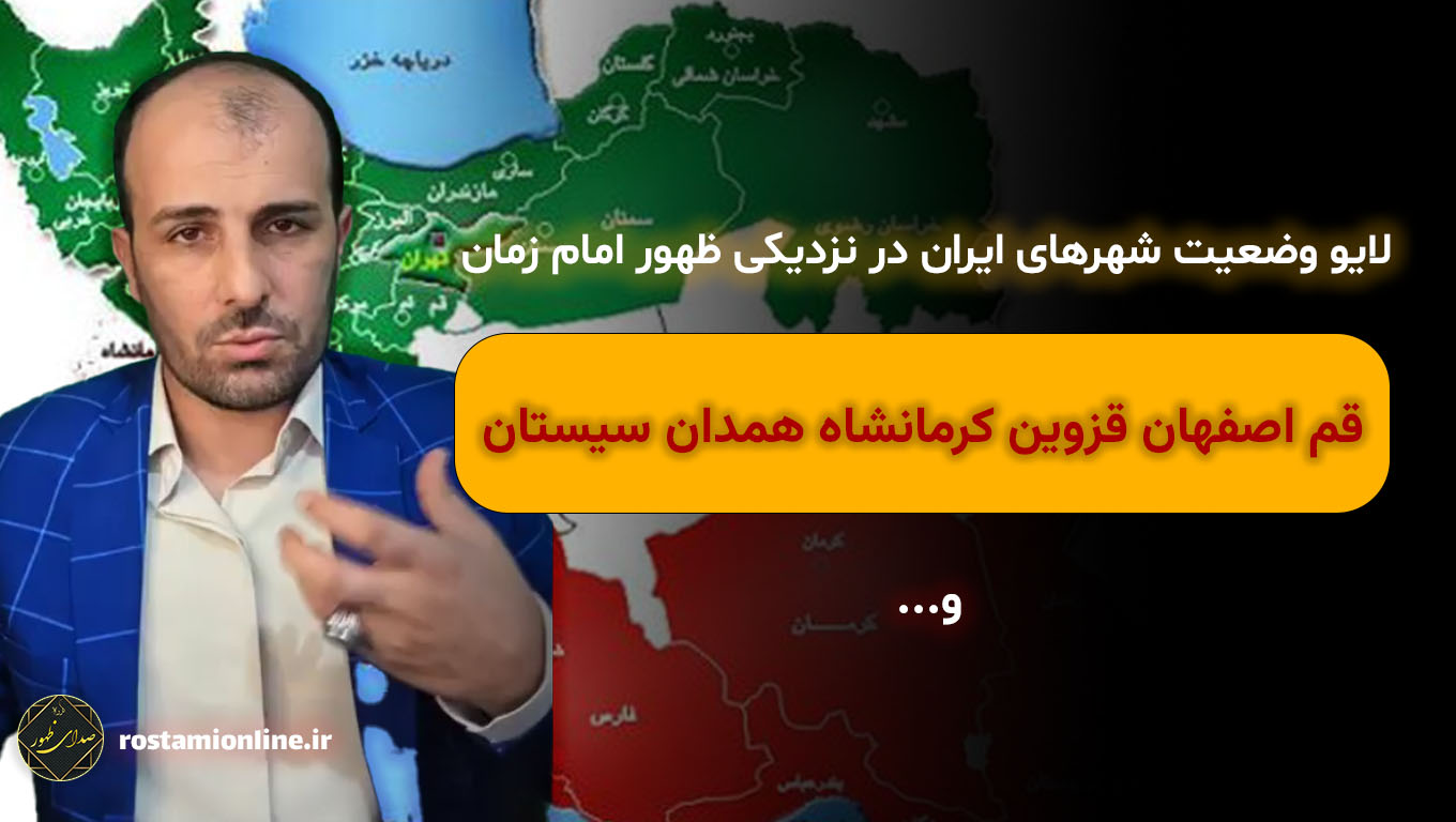 لایو وضعیت شهرهای ایران در نزدیکی ظهور امام زمان (قم اصفهان قزوین و...)