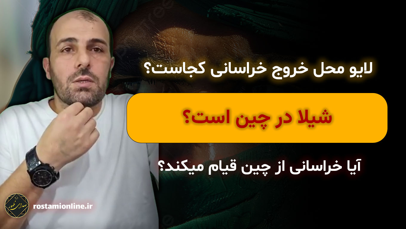 لایو محل خروج خراسانی کجاست؟ شیلا در چین است؟ آیا خراسانی از چین قیام میکند؟