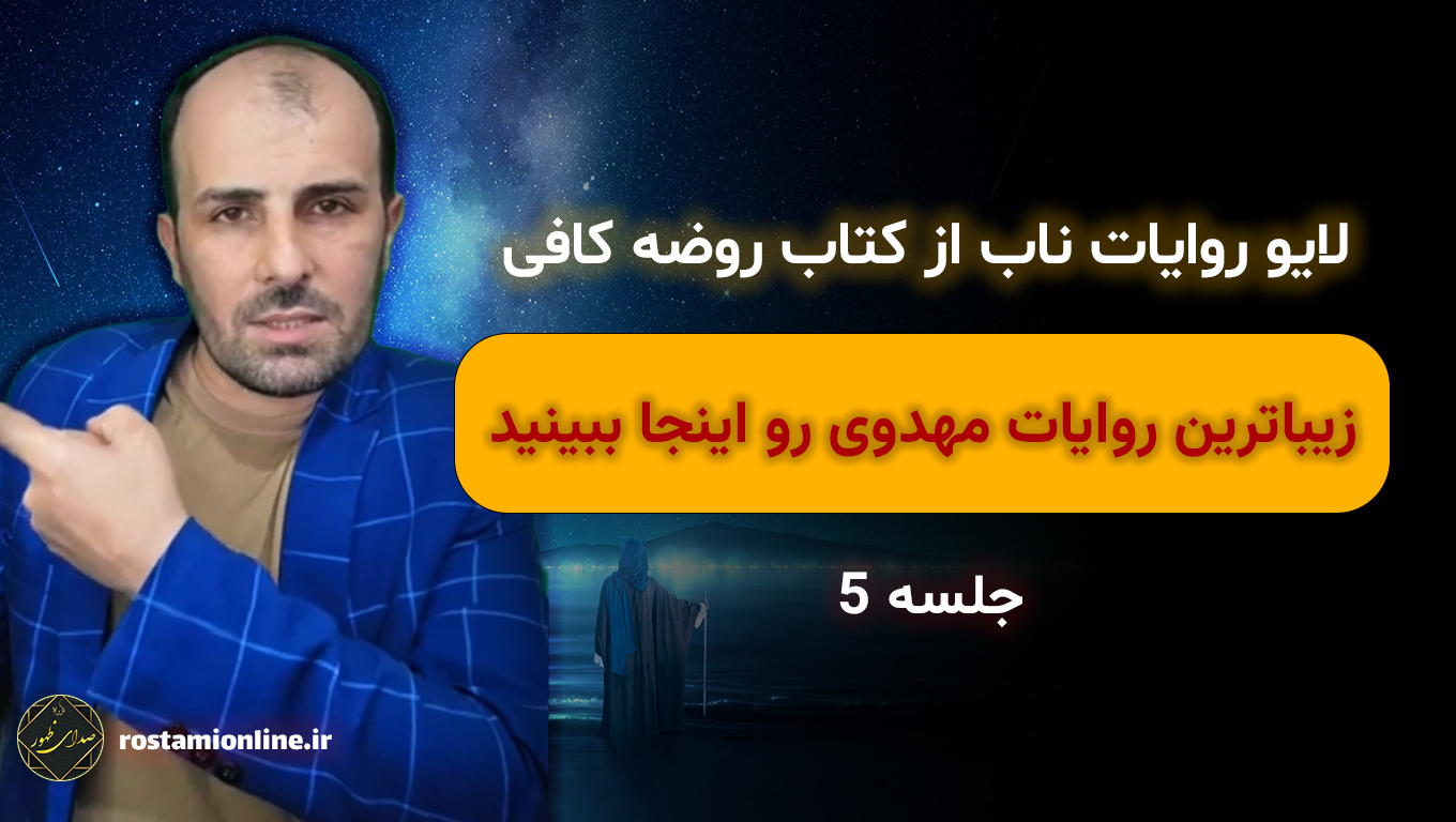 لایو روایات ناب از کتاب روضه کافی جلسه 5، زیباترین روایات مهدوی رو اینجا ببینید
