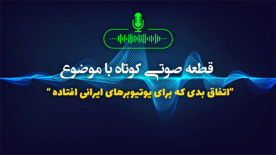 اتفاق بدی هست که برای یوتیوبرهای ایرانی افتاده