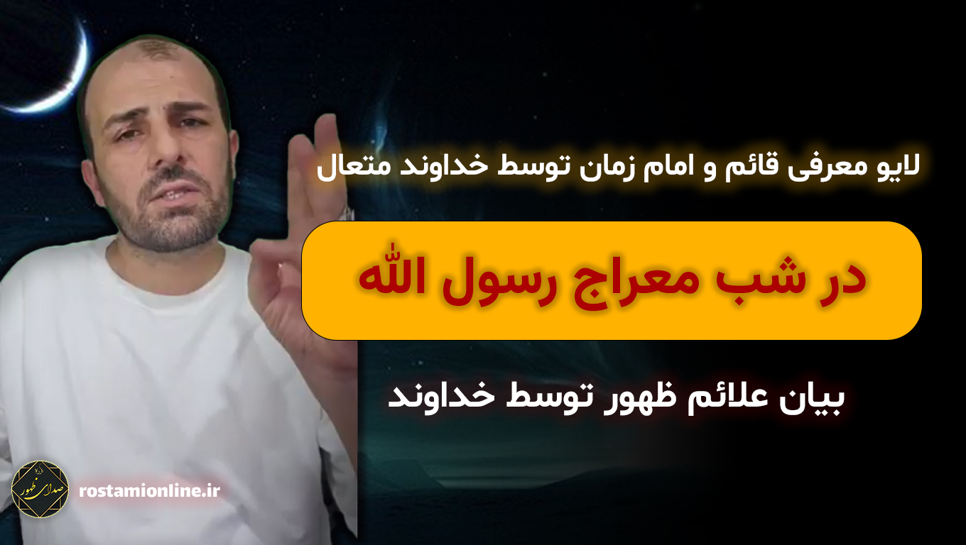 لایو معرفی قائم و امام زمان توسط خداوند متعال در شب معراج رسول الله