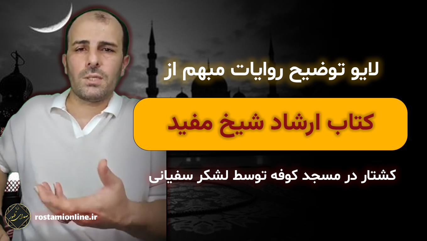 لایو توضیح روایات مبهم از کتاب ارشاد شیخ مفید کشتار در مسجد کوفه توسط...