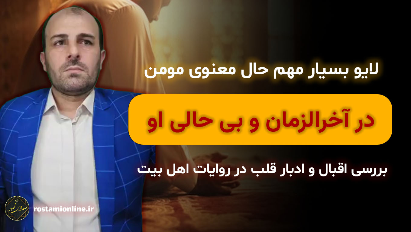 لایو بسیار مهم حال معنوی مومن در آخرالزمان و بی حالی او، بررسی اقبال و ادبار قلب