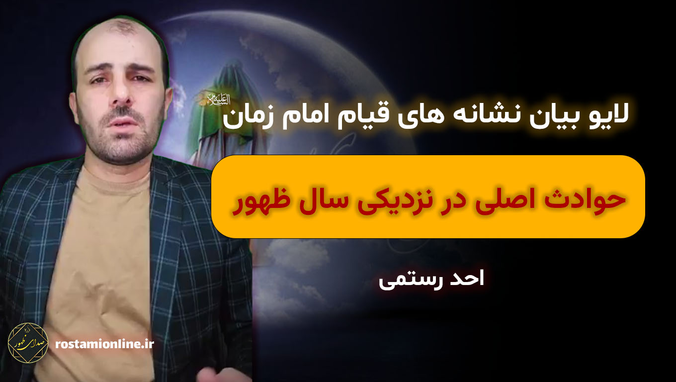 لایو بیان نشانه های قیام امام زمان علیه السلام حوادث اصلی در نزدیکی سال ظهور