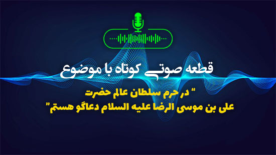 در حرم سلطان عالم حضرت علی بن موسی الرضا علیه السلام دعاگو هستم.