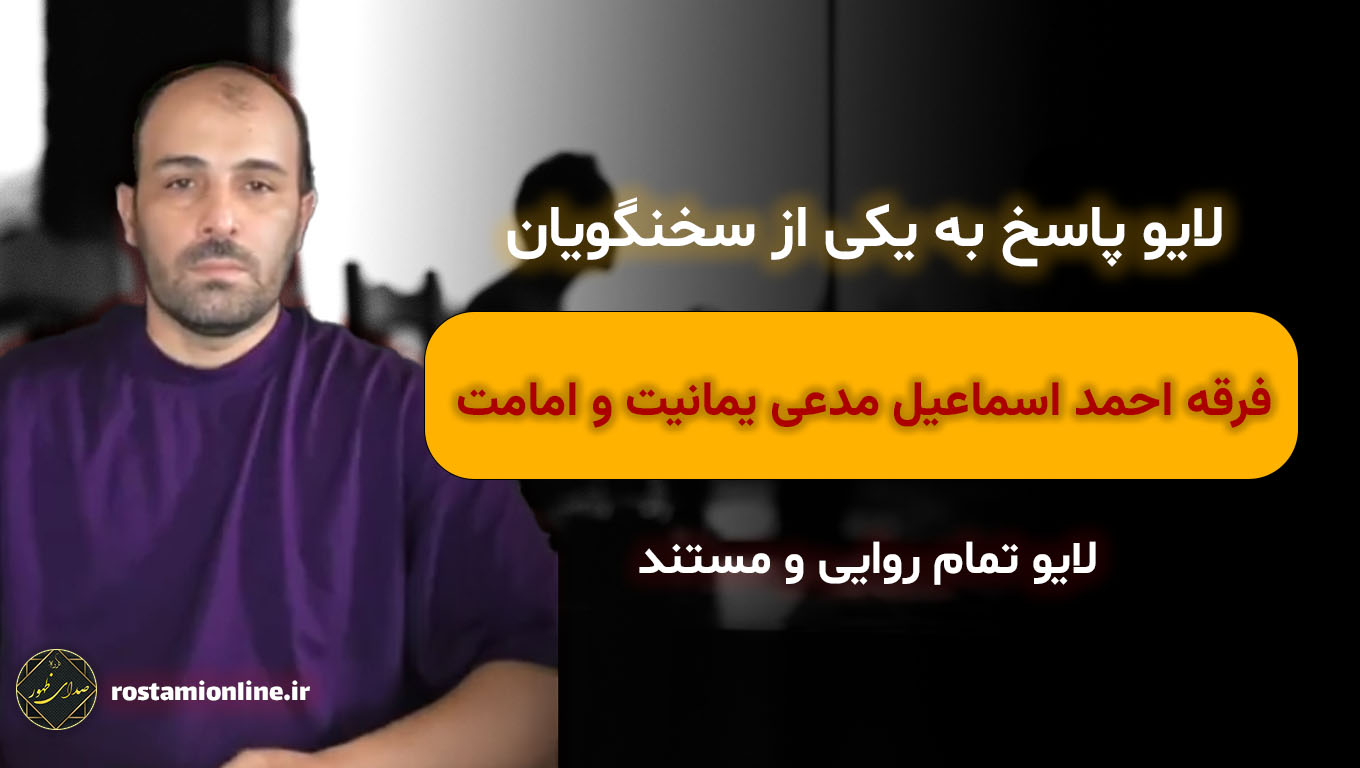 لایو پاسخ به یکی از سخنگویان فرقه احمد اسماعیل مدعی یمانیت و امامت