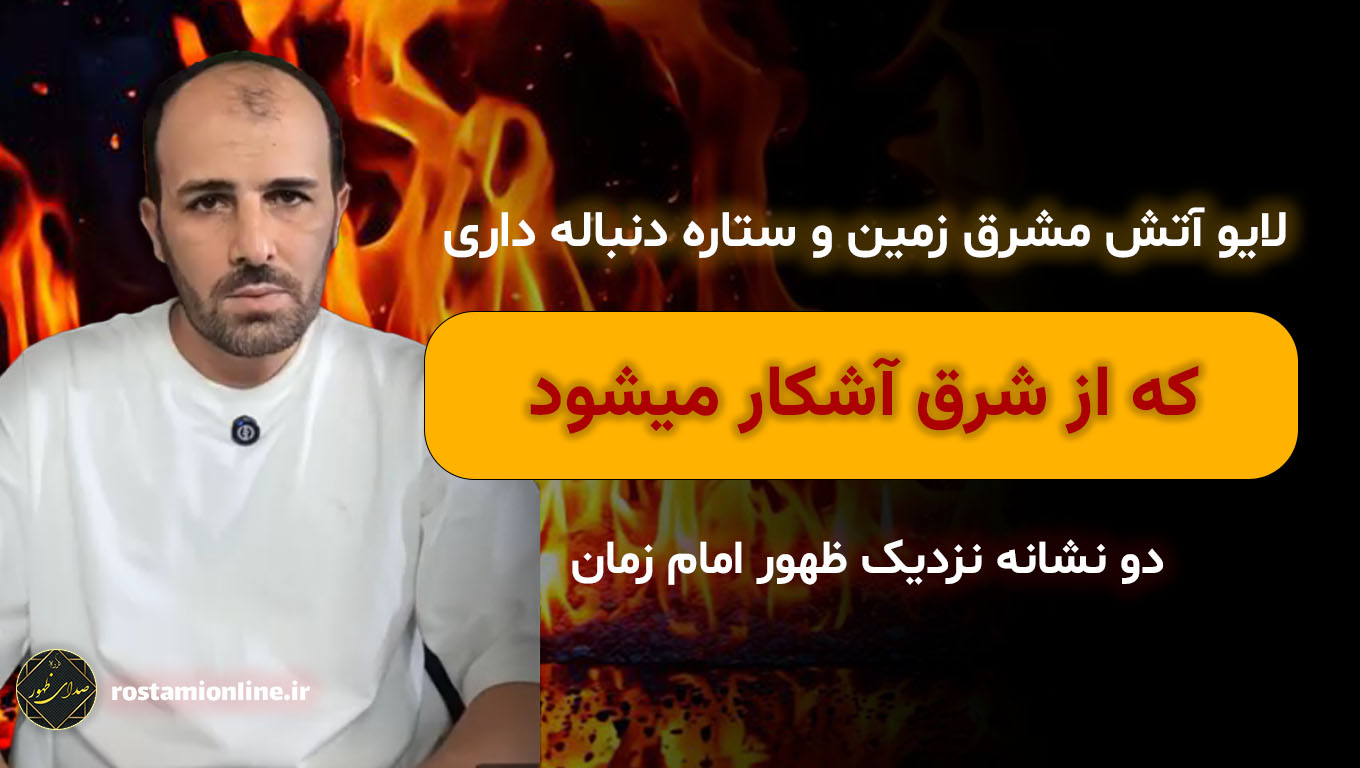 لایو آتش مشرق زمین و ستاره دنباله داری که از شرق آشکار میشود