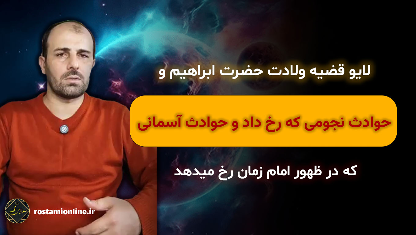 لایو قضیه ولادت حضرت ابراهیم و حوادث نجومی که رخ داد و حوادث آسمانی