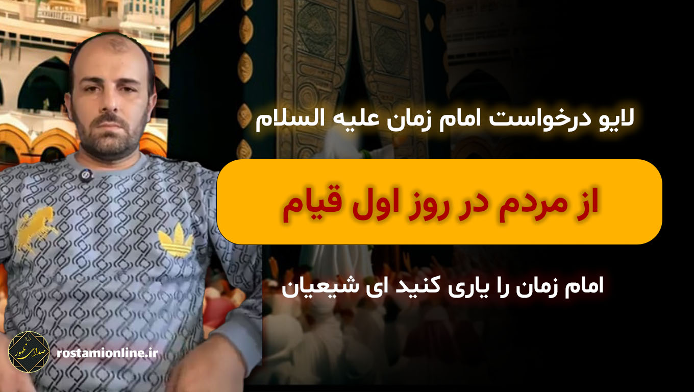 لایو درخواست امام زمان علیه السلام از مردم در روز اول قیام