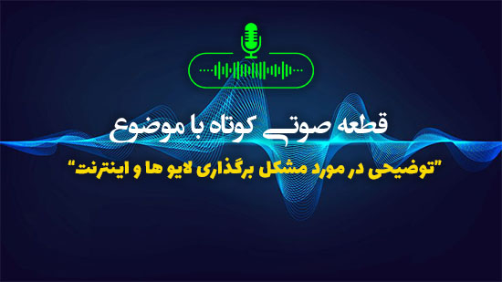 توضیحی در مورد مشکل برگذاری لایو ها و اینترنت