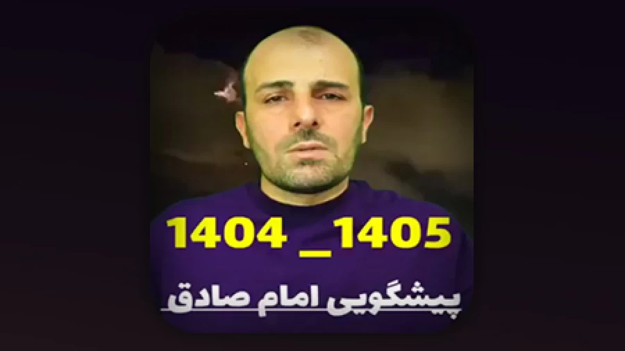 پیشگویی امام صادق علیه السلام و سال 1404 و 1405