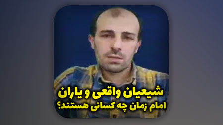 شیعیان واقعی و یاران امام زمان چه کسانی هستند؟