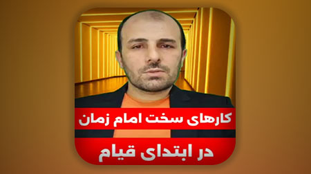 کارهای سخت امام زمان در ابتدای قیام