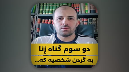 دو سوم گناه زنا به گردن شخصیه که...