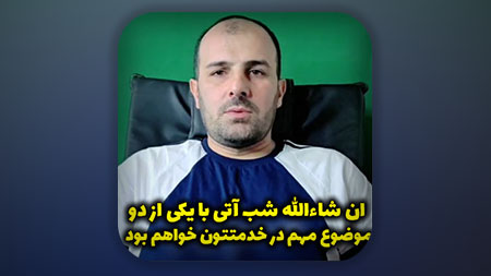 ان شاءالله شب آتی با یکی از دو موضوع مهم در خدمتتون خواهم بود!